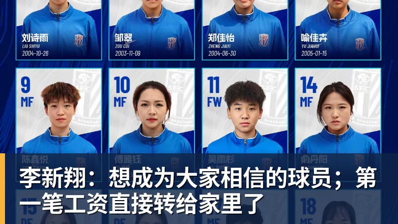 雨燕直播李新翔:想成为大家相信的球员;第一笔工资直接转给家里了 雨燕直播李新翔:想成为大家相信的球员;第一笔工资直接转给家里了