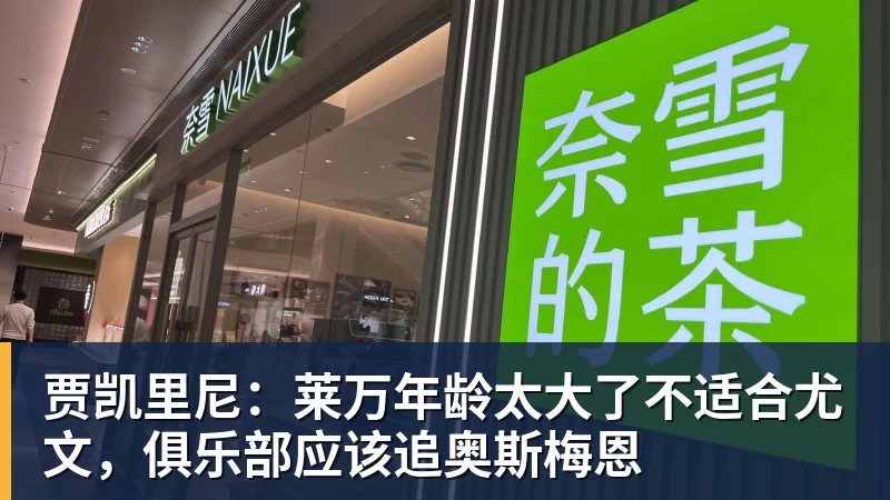 雨燕直播贾凯里尼：莱万年龄太大了不适合尤文，俱乐部应该追奥斯梅恩