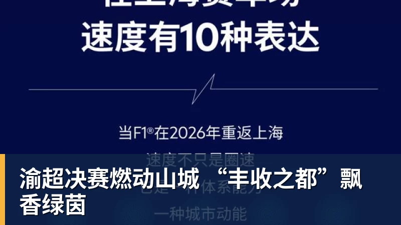 雨燕直播渝超决赛燃动山城 “丰收之都”飘香绿茵