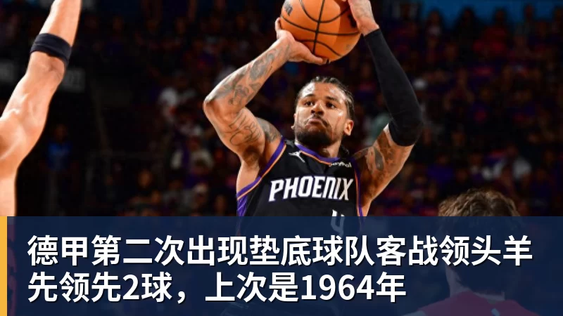 雨燕直播德甲第二次出现垫底球队客战领头羊先领先2球,上次是1964年 雨燕直播德甲第二次出现垫底球队客战领头羊先领先2球,上次是1964年