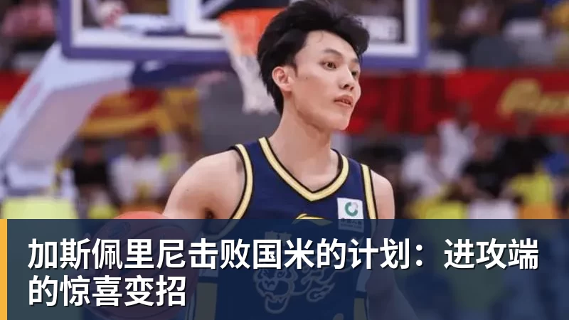 雨燕直播加斯佩里尼击败国米的计划：进攻端的惊喜变招