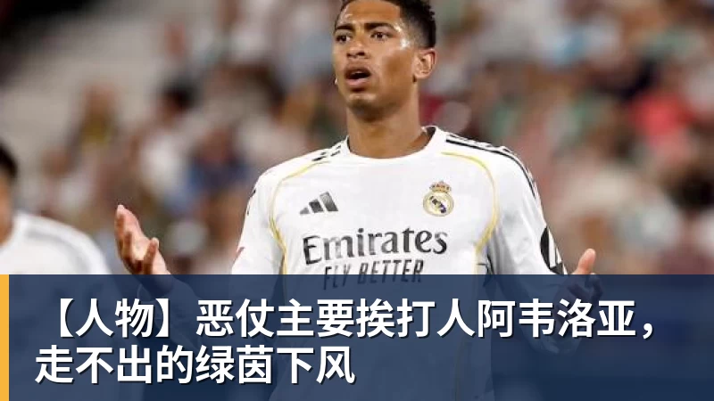 雨燕直播【人物】恶仗主要挨打人阿韦洛亚，走不出的绿茵下风
