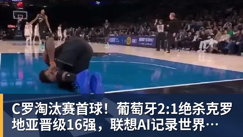 雨燕直播C罗淘汰赛首球！葡萄牙2:1绝杀克罗地亚晋级16强，联想AI记录世界杯经典瞬间