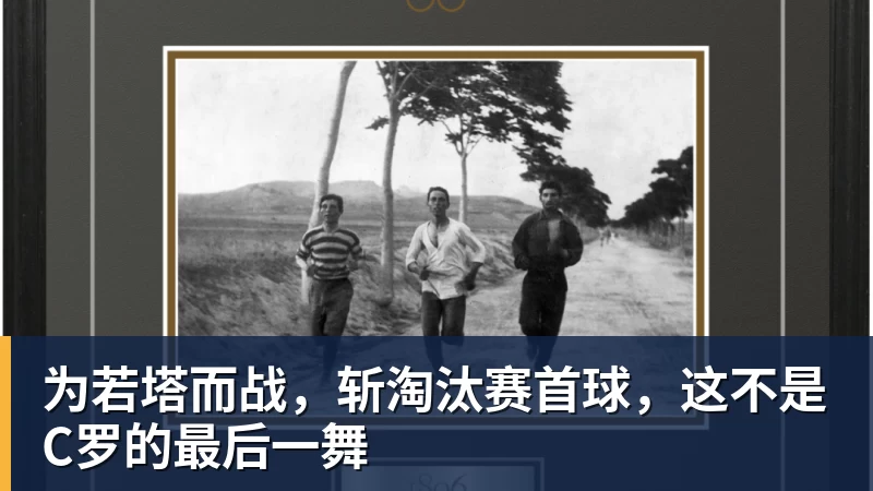 雨燕直播为若塔而战，斩淘汰赛首球，这不是C罗的最后一舞