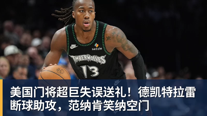 美国门将超巨失误送礼！德凯特拉雷断球助攻，范纳肯笑纳空门