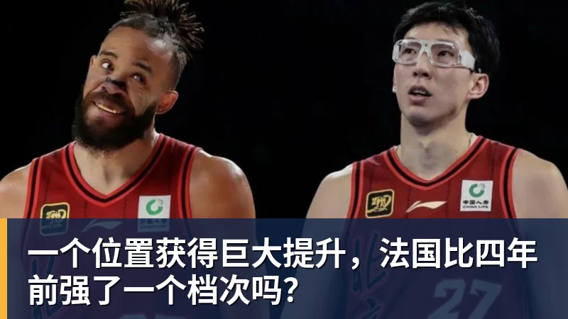一个位置获得巨大提升，法国比四年前强了一个档次吗？