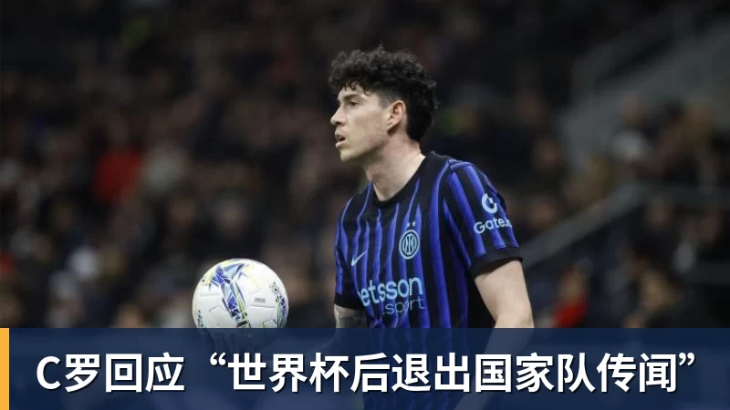 C罗回应“世界杯后退出国家队传闻”