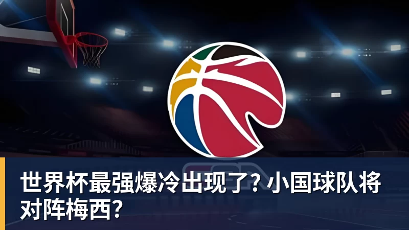 雨燕直播世界杯最强爆冷出现了? 小国球队将对阵梅西？