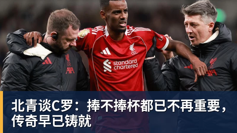 北青谈C罗：捧不捧杯都已不再重要，传奇早已铸就