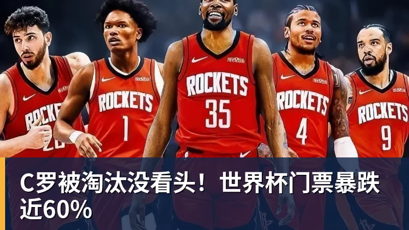 C罗被淘汰没看头！世界杯门票暴跌近60%