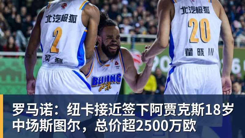 罗马诺：纽卡接近签下阿贾克斯18岁中场斯图尔，总价超2500万欧