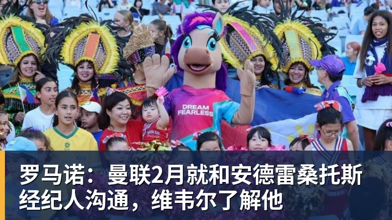 罗马诺：曼联2月就和安德雷桑托斯经纪人沟通，维韦尔了解他