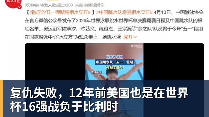 复仇失败，12年前美国也是在世界杯16强战负于比利时