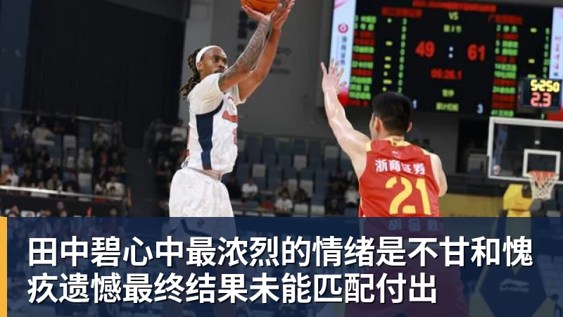 田中碧心中最浓烈的情绪是不甘和愧疚遗憾最终结果未能匹配付出
