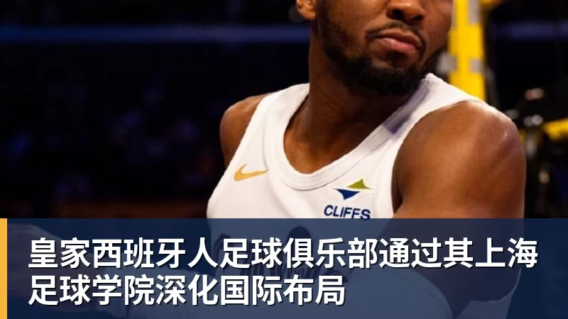 皇家西班牙人足球俱乐部通过其上海足球学院深化国际布局 皇家西班牙人足球俱乐部通过其上海足球学院深化国际布局