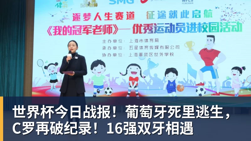 世界杯今日战报!葡萄牙死里逃生,C罗再破纪录!16强双牙相遇 世界杯今日战报!葡萄牙死里逃生,C罗再破纪录!16强双牙相遇