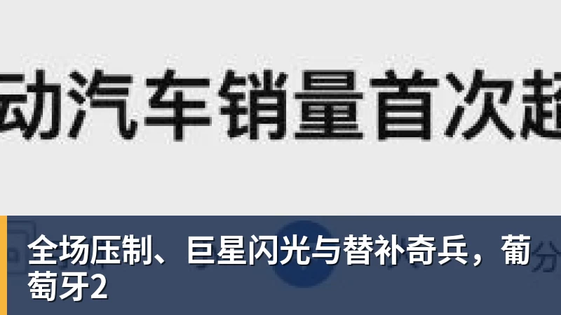 全场压制、巨星闪光与替补奇兵，葡萄牙2
