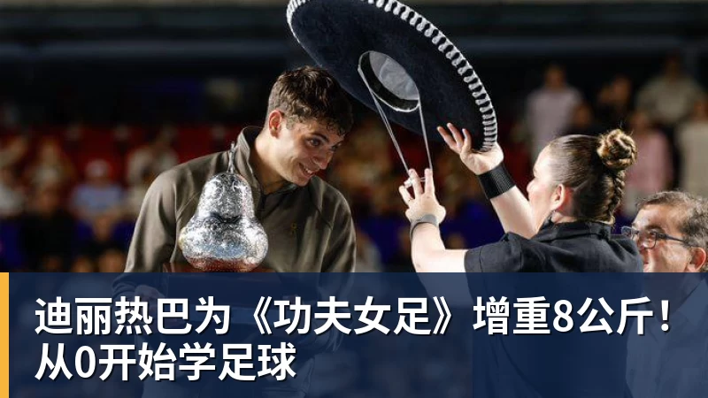迪丽热巴为《功夫女足》增重8公斤！从0开始学足球