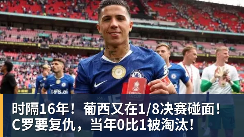 时隔16年！葡西又在1/8决赛碰面！C罗要复仇，当年0比1被淘汰！