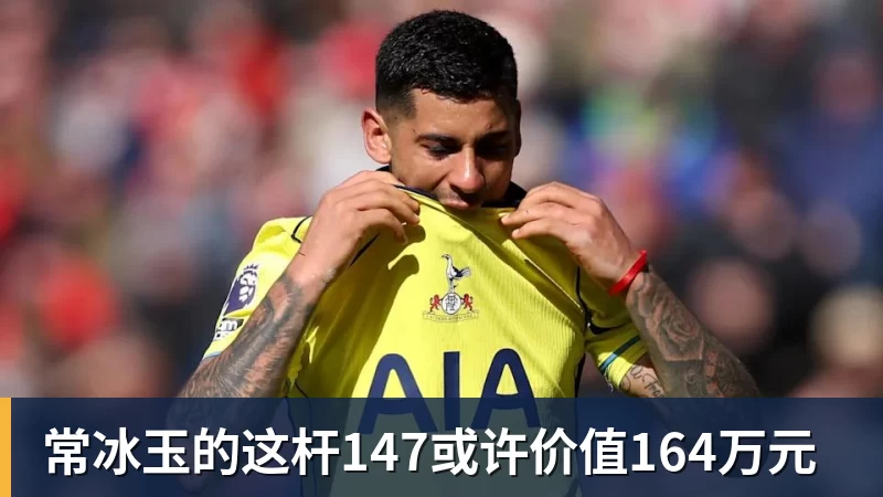 常冰玉的这杆147或许价值164万元 常冰玉的这杆147或许价值164万元
