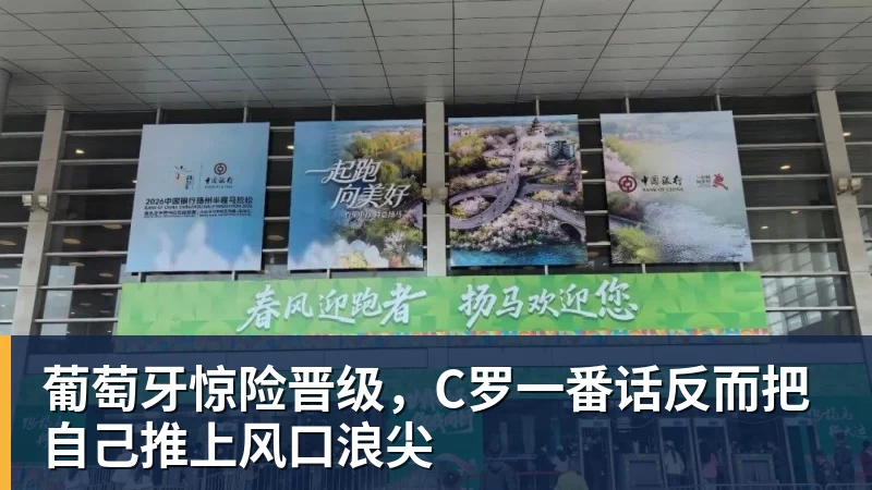 葡萄牙惊险晋级,C罗一番话反而把自己推上风口浪尖 葡萄牙惊险晋级,C罗一番话反而把自己推上风口浪尖