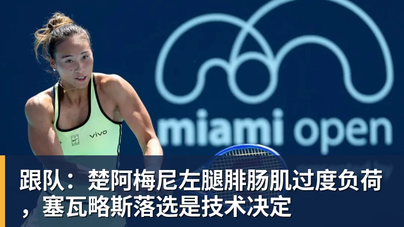 跟队：楚阿梅尼左腿腓肠肌过度负荷，塞瓦略斯落选是技术决定