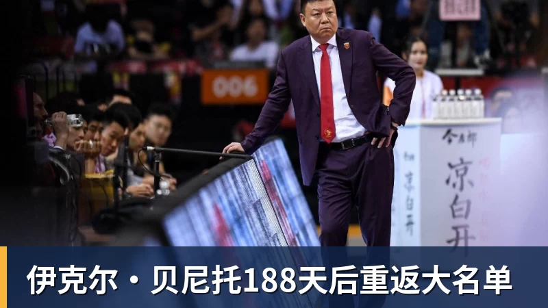 伊克尔·贝尼托188天后重返大名单