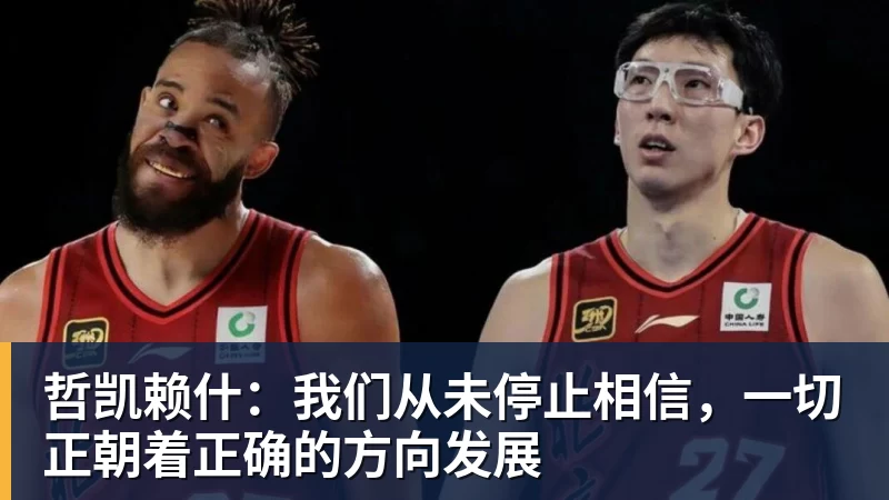 哲凯赖什：我们从未停止相信，一切正朝着正确的方向发展