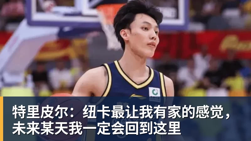 特里皮尔：纽卡最让我有家的感觉，未来某天我一定会回到这里