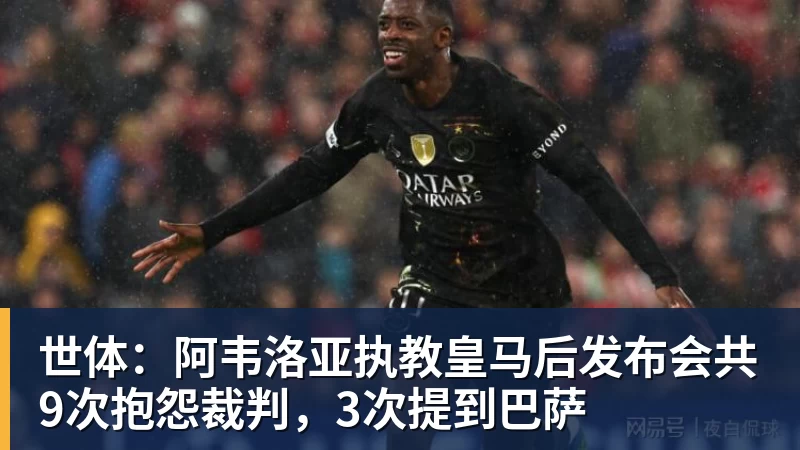 世体:阿韦洛亚执教皇马后发布会共9次抱怨裁判,3次提到巴萨 世体:阿韦洛亚执教皇马后发布会共9次抱怨裁判,3次提到巴萨