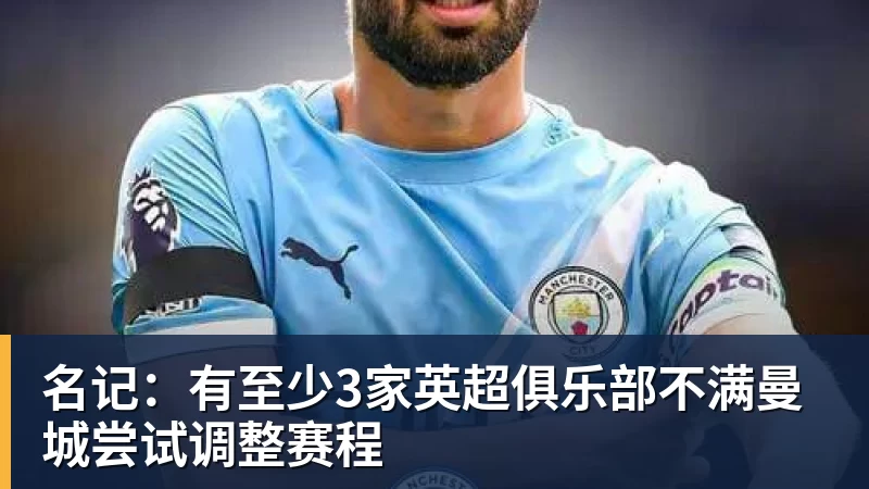 名记：有至少3家英超俱乐部不满曼城尝试调整赛程