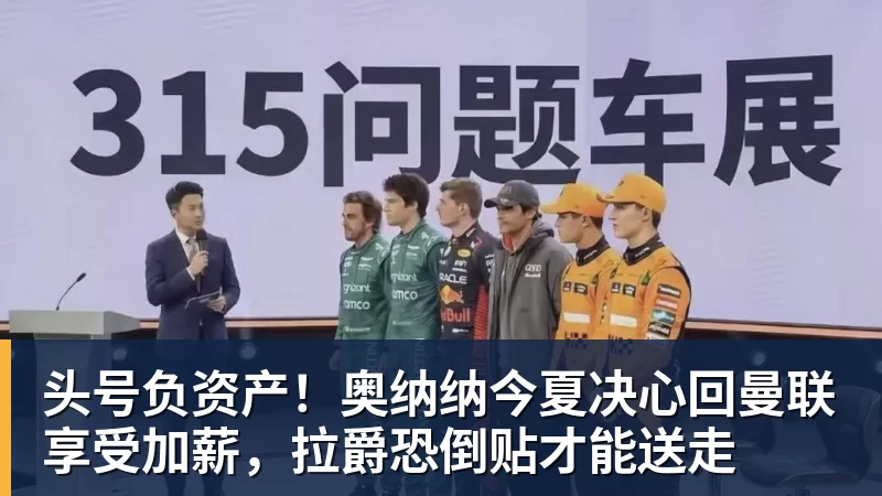 头号负资产！奥纳纳今夏决心回曼联享受加薪，拉爵恐倒贴才能送走