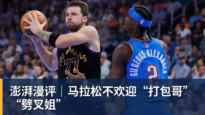 澎湃漫评｜马拉松不欢迎“打包哥”“劈叉姐”