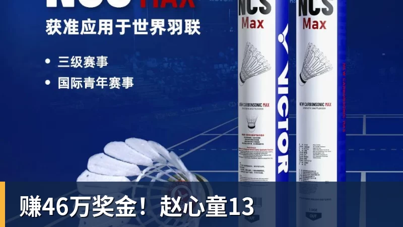 赚46万奖金！赵心童13