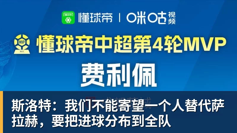 斯洛特:我们不能寄望一个人替代萨拉赫,要把进球分布到全队 斯洛特:我们不能寄望一个人替代萨拉赫,要把进球分布到全队