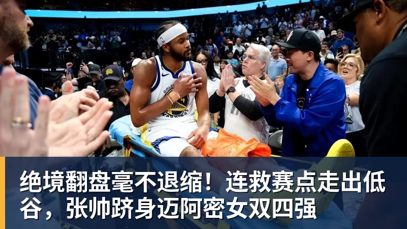 绝境翻盘毫不退缩！连救赛点走出低谷，张帅跻身迈阿密女双四强
