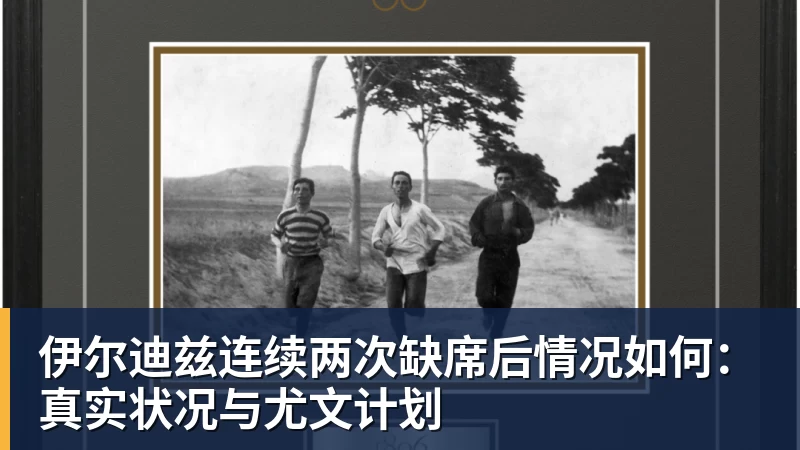 伊尔迪兹连续两次缺席后情况如何：真实状况与尤文计划