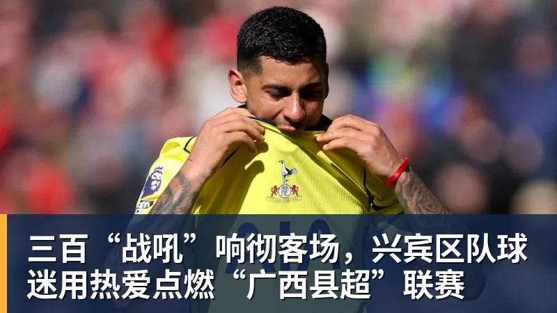三百“战吼”响彻客场,兴宾区队球迷用热爱点燃“广西县超”联赛 三百“战吼”响彻客场,兴宾区队球迷用热爱点燃“广西县超”联赛