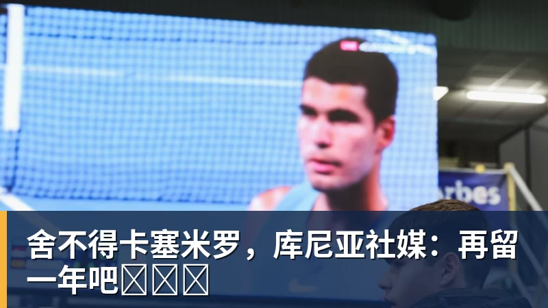 舍不得卡塞米罗，库尼亚社媒：再留一年吧‍❤️