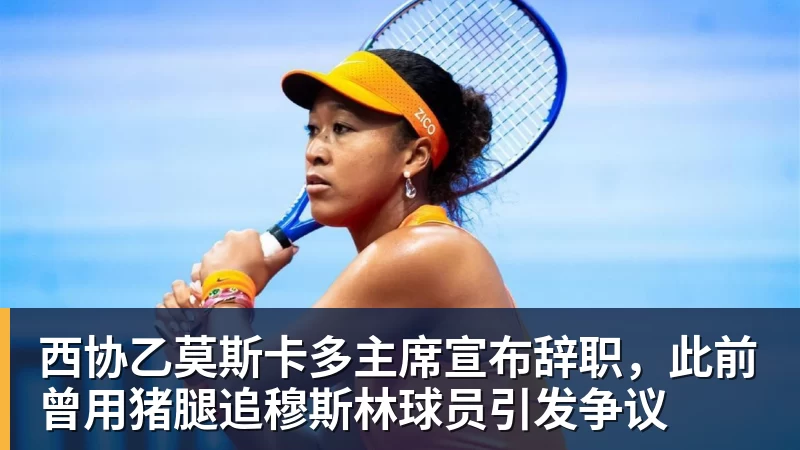 西协乙莫斯卡多主席宣布辞职,此前曾用猪腿追穆斯林球员引发争议 西协乙莫斯卡多主席宣布辞职,此前曾用猪腿追穆斯林球员引发争议