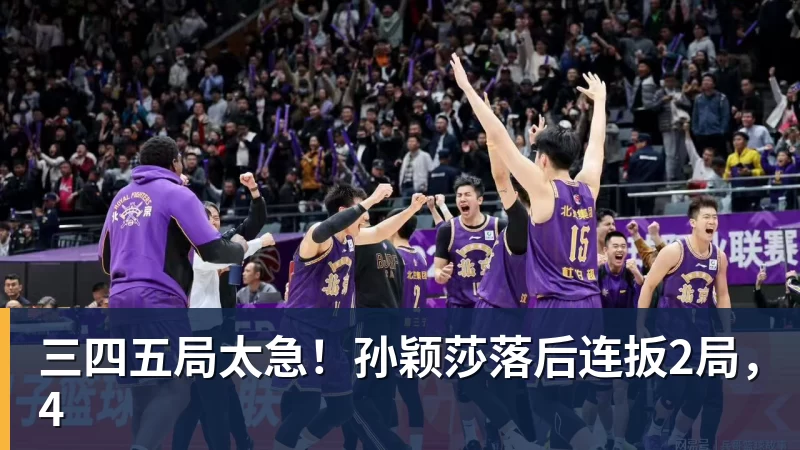 三四五局太急！孙颖莎落后连扳2局，4