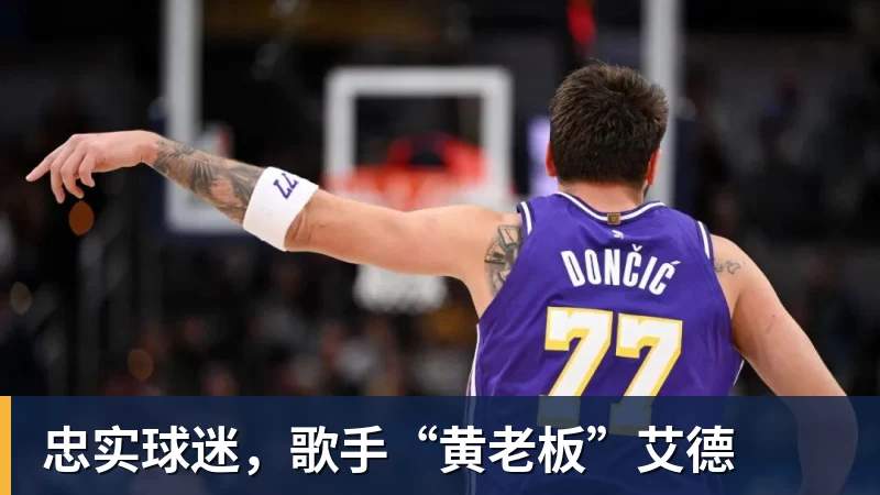 忠实球迷,歌手“黄老板”艾德 忠实球迷,歌手“黄老板”艾德