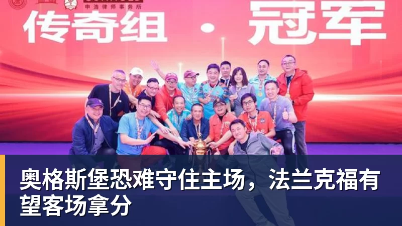 奥格斯堡恐难守住主场，法兰克福有望客场拿分