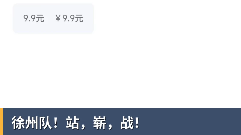徐州队!站,崭,战! 徐州队!站,崭,战!
