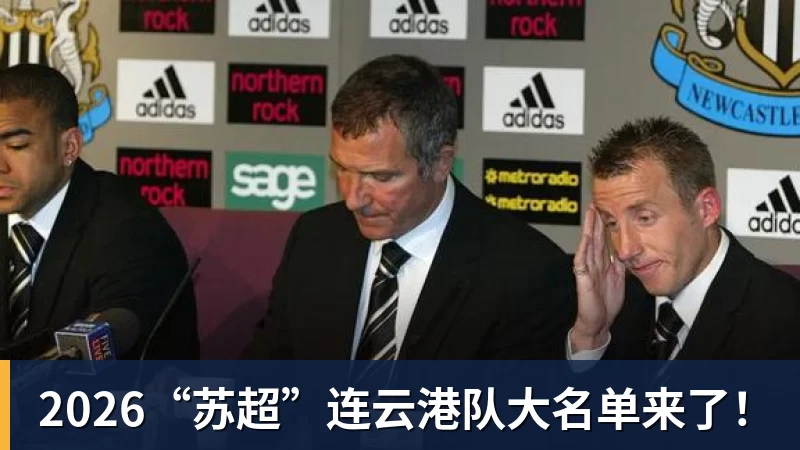 2026“苏超”连云港队大名单来了！