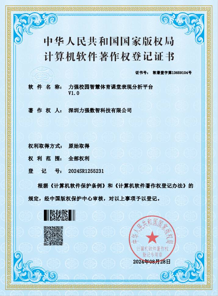 【软著】雨燕直播校园智慧体育课堂表现分析平台